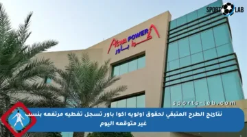 نتائج الطرح المتبقي لحقوق أولوية أكوا باور تسجل تغطية مرتفعة بنسب غير متوقعة اليوم